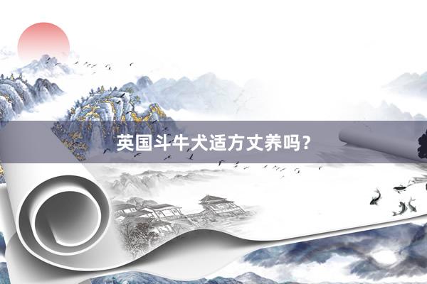 英国斗牛犬适方丈养吗？